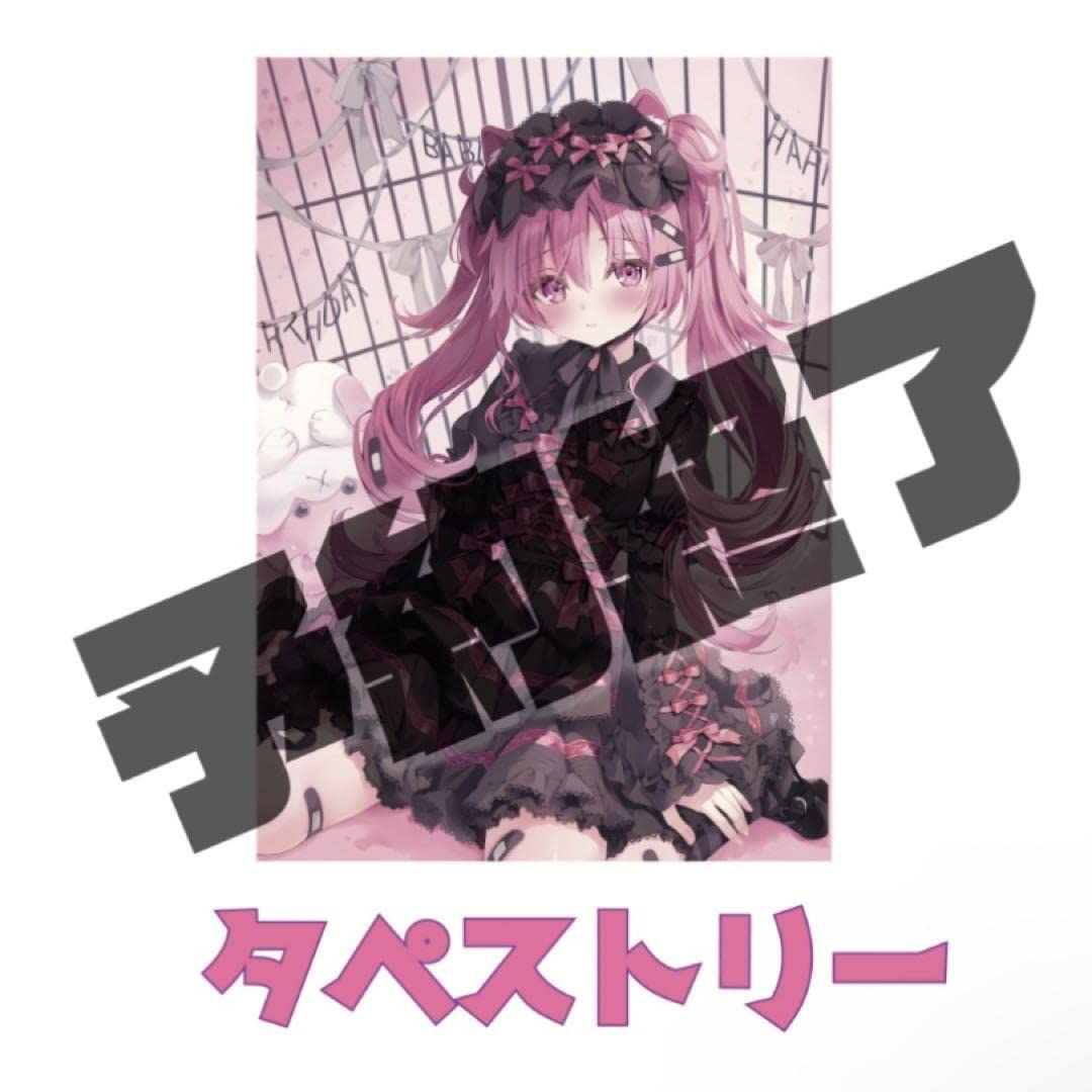 Amazon.co.jp: るび様 へっぽこばぶ太郎 生誕祭 B2 タペストリー